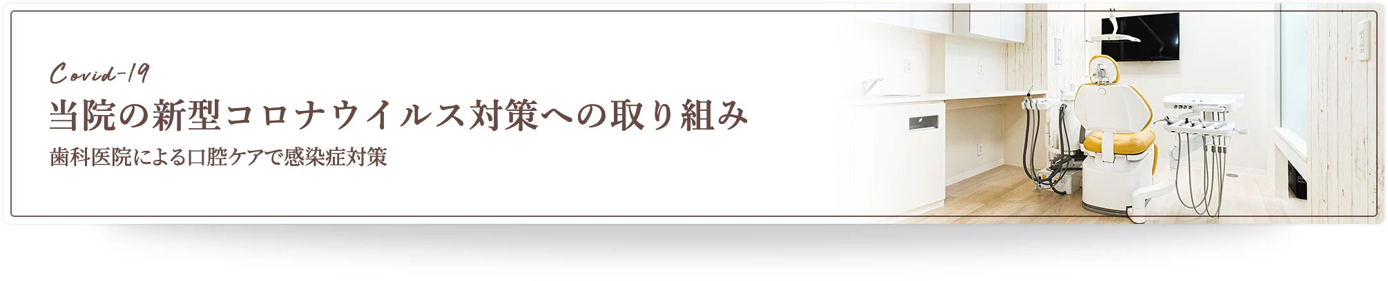 当院の新型コロナウイルス対策への取り組み